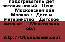 Avent  подогреватель дет.питания новый › Цена ­ 1 500 - Московская обл., Москва г. Дети и материнство » Детское питание   . Московская обл.